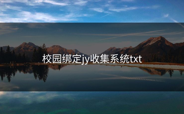 校园绑定jy收集系统txt