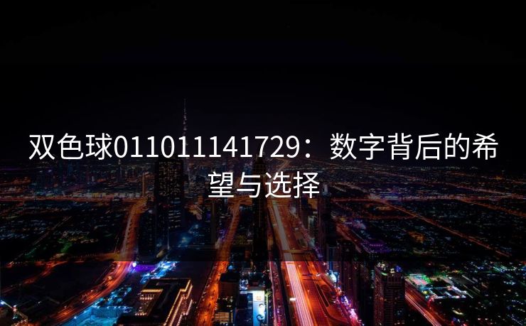 双色球011011141729：数字背后的希望与选择