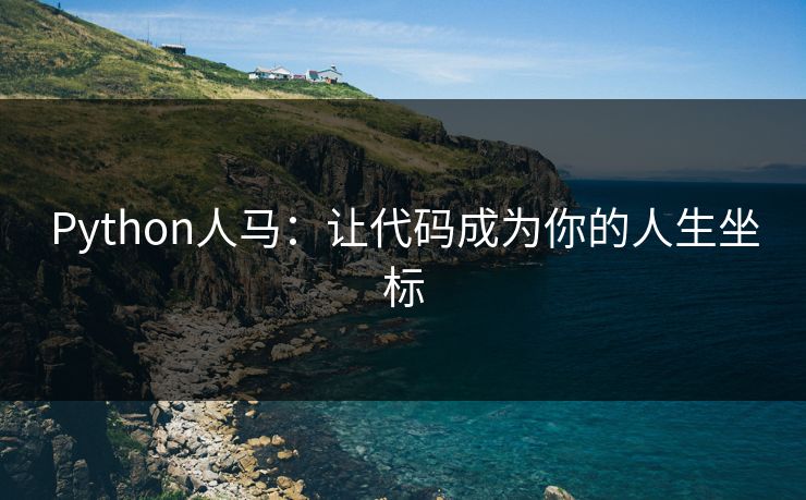 Python人马：让代码成为你的人生坐标
